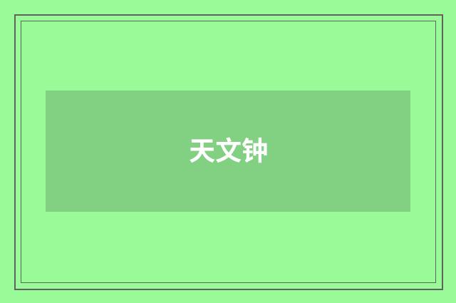 天文钟