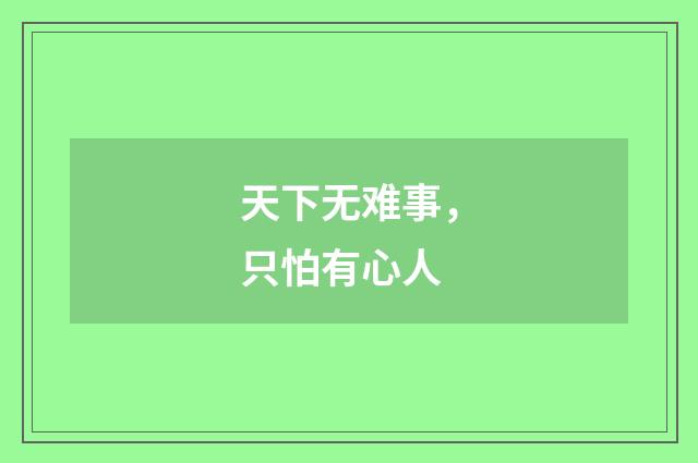 天下无难事，只怕有心人