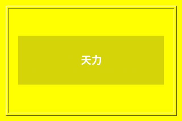 天力