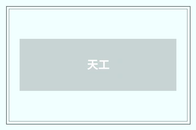 天工