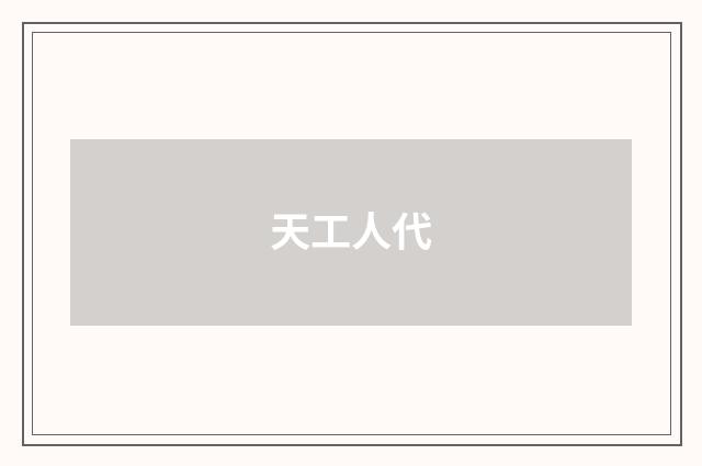 天工人代