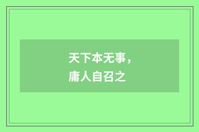 天下本无事，庸人自召之