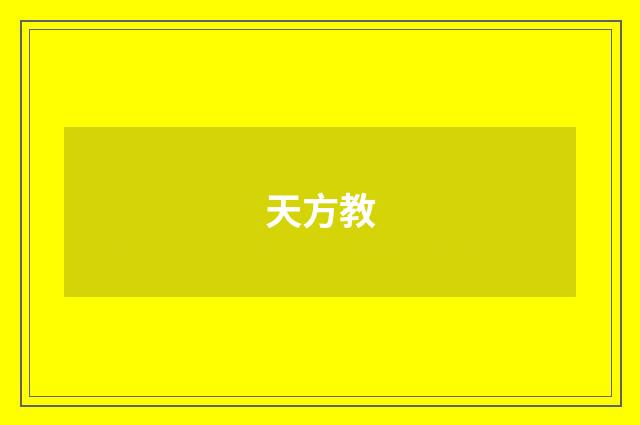 天方教