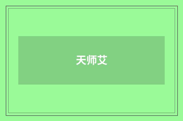 天师艾