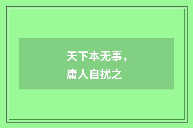 天下本无事，庸人自扰之