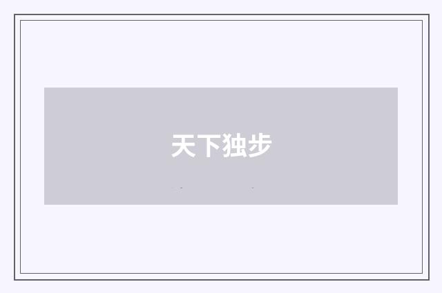 天下独步