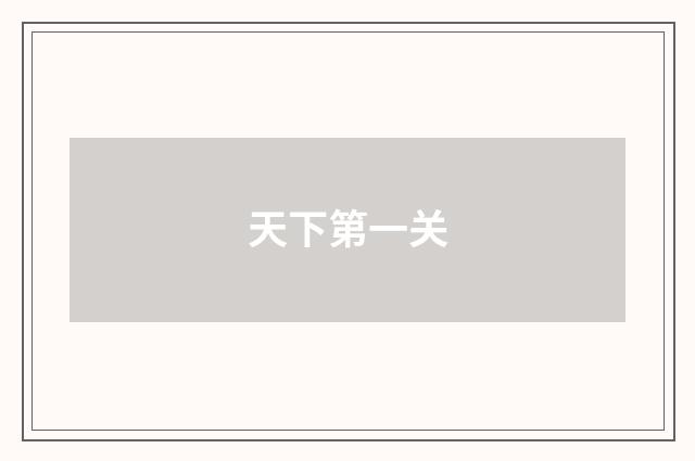 天下第一关