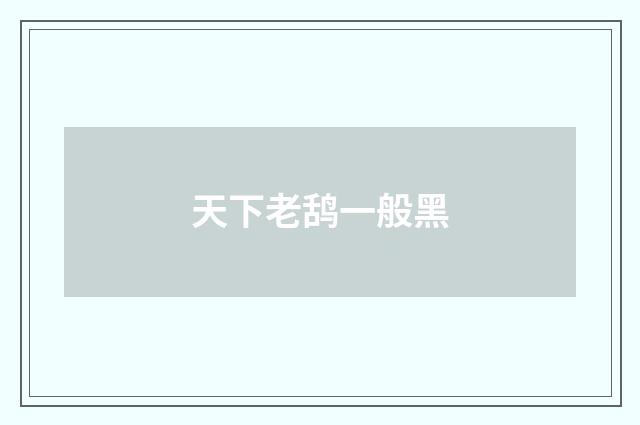 天下老鸹一般黑