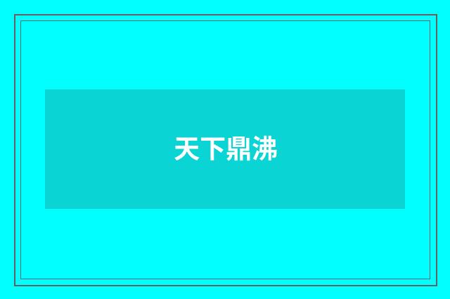 天下鼎沸