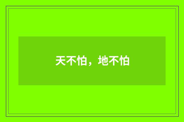 天不怕，地不怕