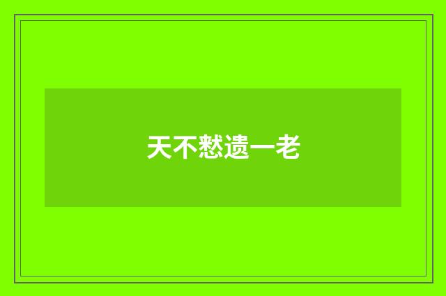 天不慭遗一老