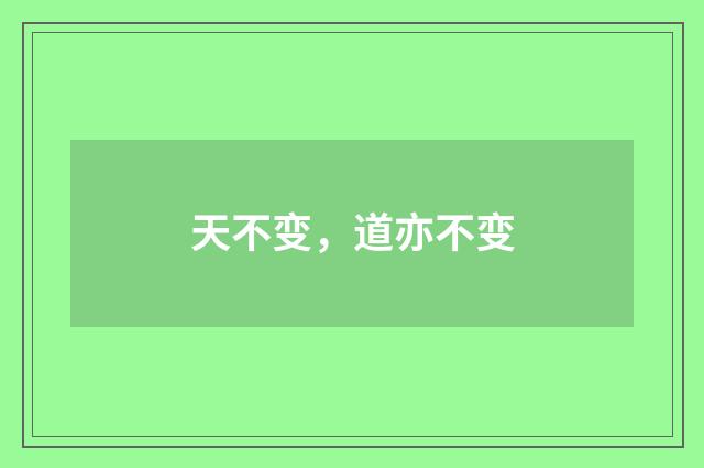 天不变，道亦不变