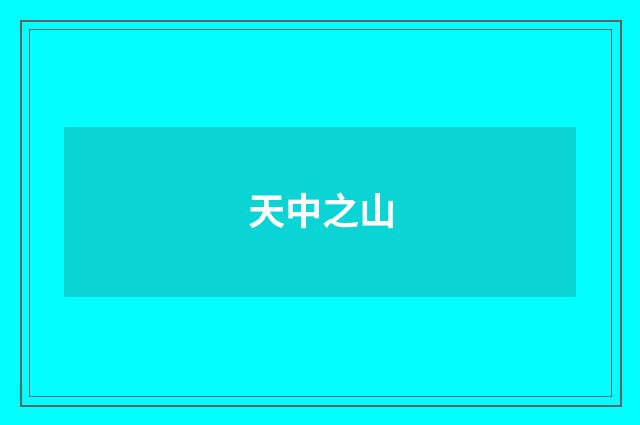天中之山