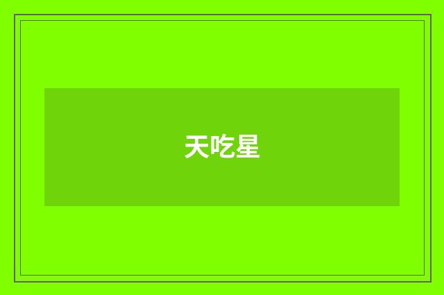 天吃星