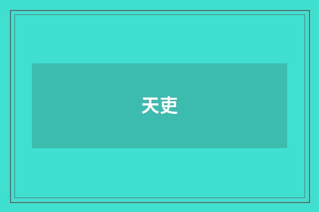 天吏