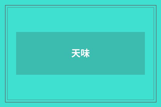 天味