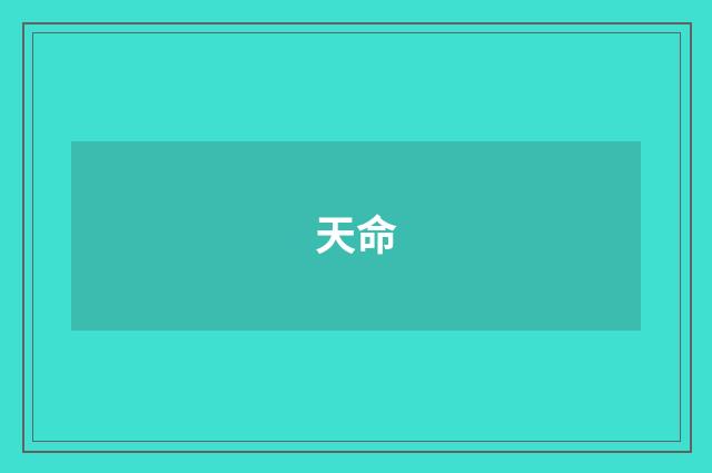 天命