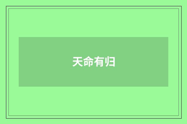 天命有归