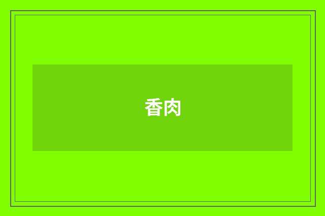 香肉