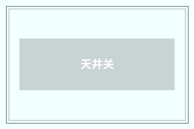 天井关