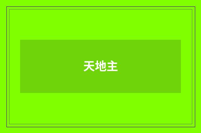 天地主