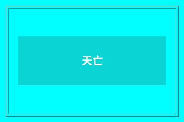 天亡