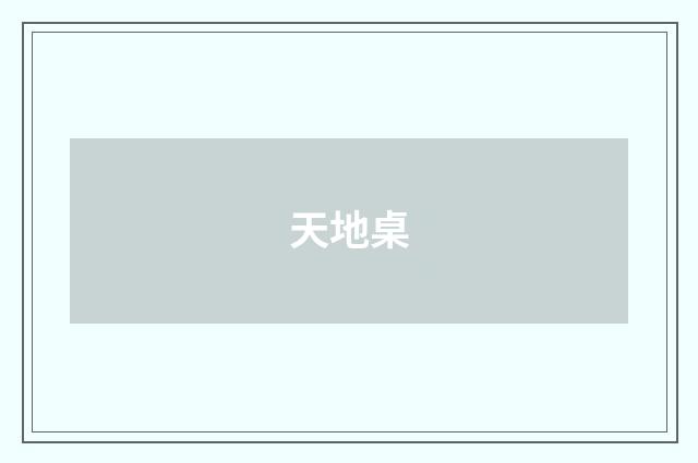 天地桌