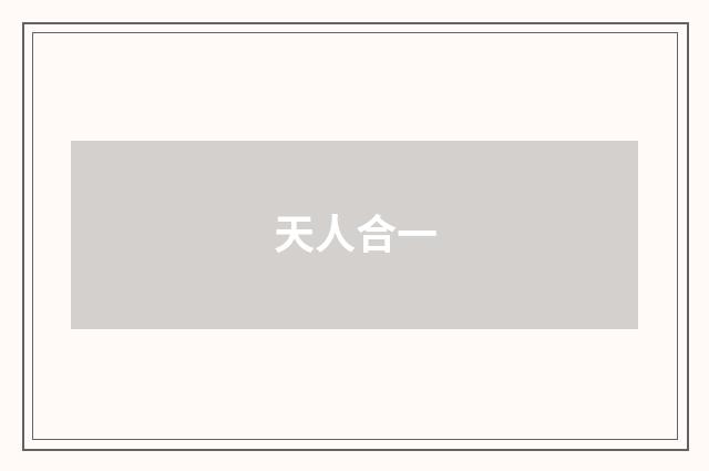 天人合一