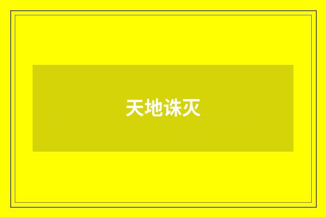 天地诛灭