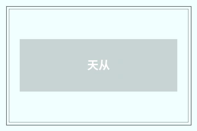 天从