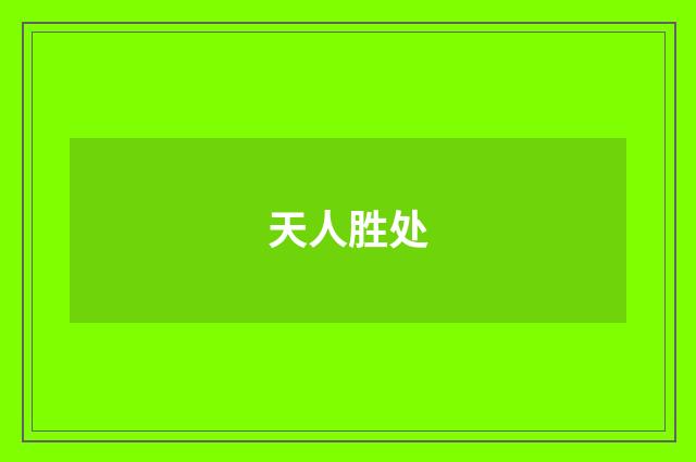 天人胜处