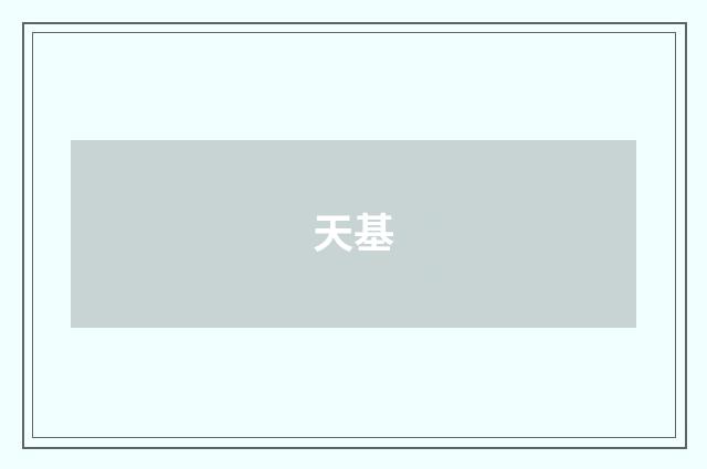 天基