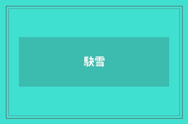 駃雪