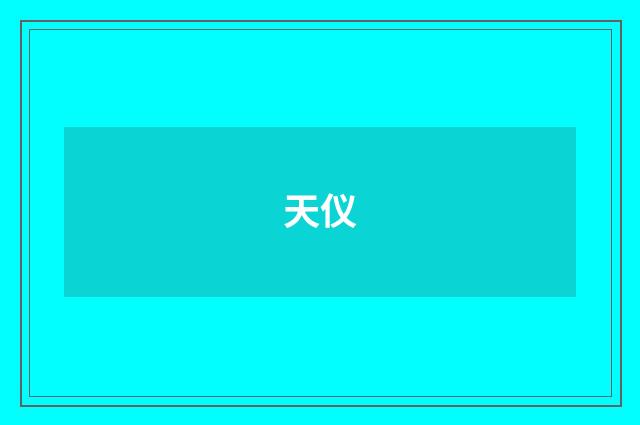 天仪