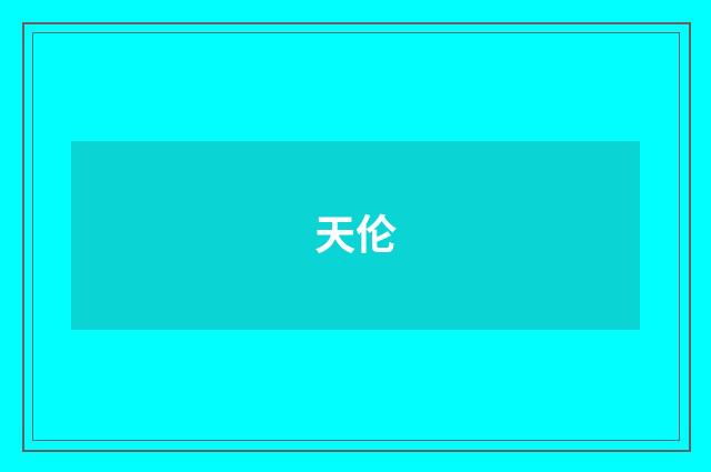 天伦