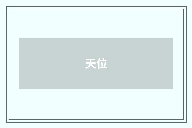 天位