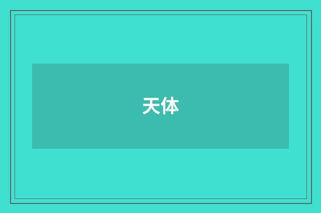 天体