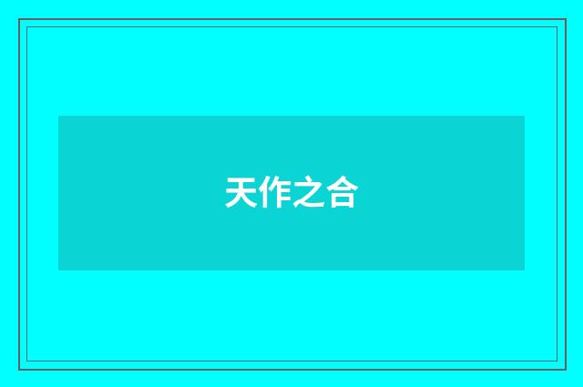 天作之合