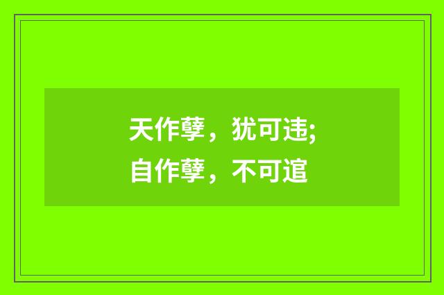 天作孽，犹可违;自作孽，不可逭