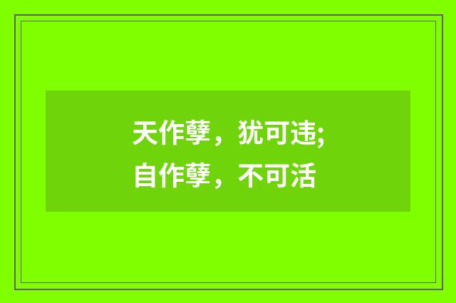 天作孽，犹可违;自作孽，不可活