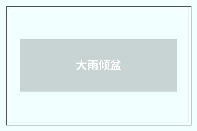 大雨倾盆