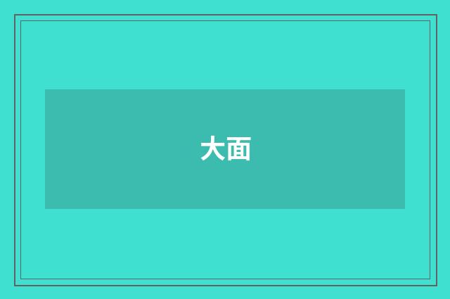 大面