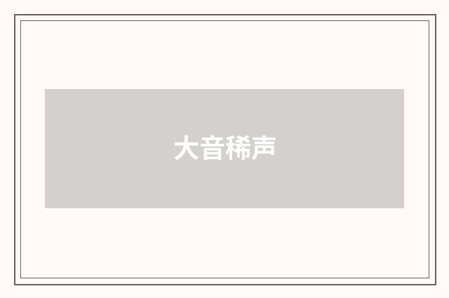 大音稀声