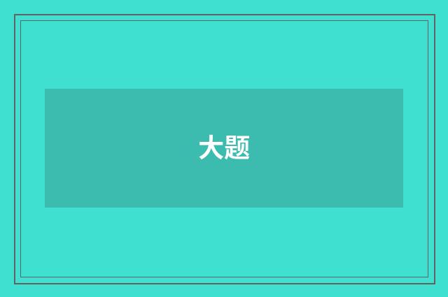 大题