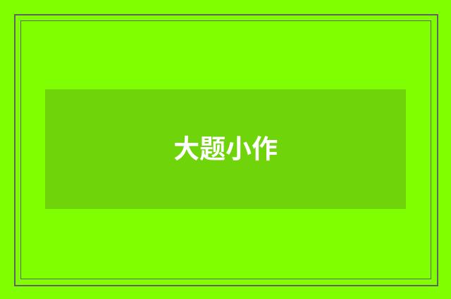 大题小作