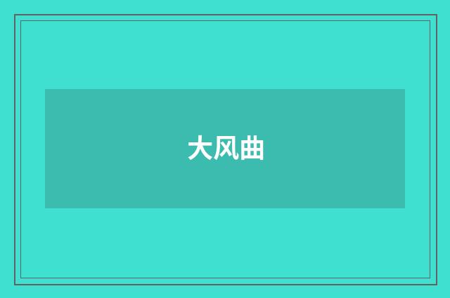 大风曲