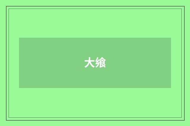 大飨