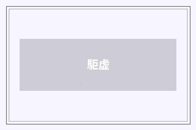 駏虚