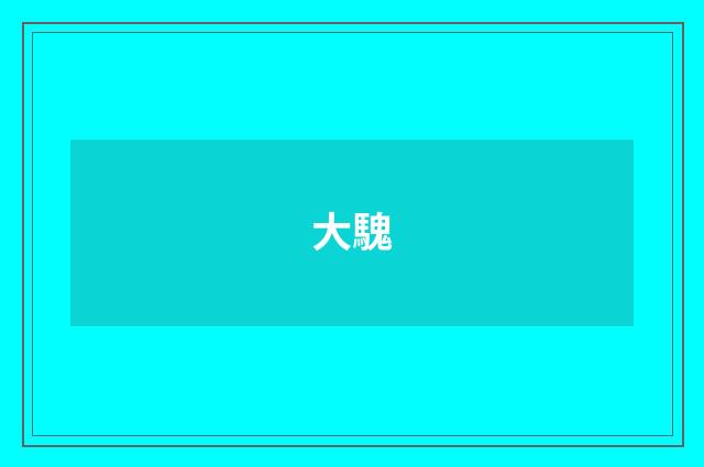 大騩