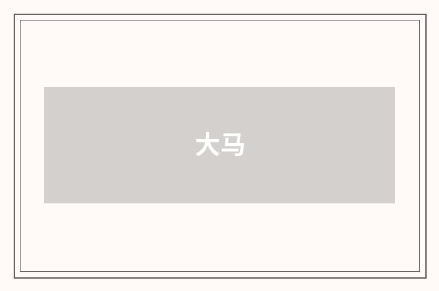 大马